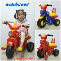 ราคา จักรยานสามล้อปั่น"ฮาร่า" รถจักรยานสามล้อ คันใหญ่ๆ รถสามล้อปั่น สามล้อถีบ มีแตรปิ๊ปๆ ของเล่นรถ รถของเล่น ของเล่นเด็ก (8717617617)