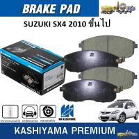 ราคา MK KASHIYAMA ผ้าเบรคหน้า SUZUKI SX4 ปี 2010 ขึ้นไป (ราคา/ชุด) (28781421577)