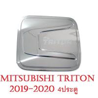ราคา (1ชิ้น) ครอบฝาถังน้ำมัน มิตซูบิชิ ไทรทัน 2019 - 2023 รุ่น 4 ประตู ชุบโครเมี่ยม All New Mitsubishi triton MR ของแต่ง (5378342597)