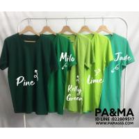 ราคา เสื้อยืดสีพื้นคอกลม สีเขียวเข้ม เขียวไมโล เขียวตอง เขียวมะนาว (19184991)
