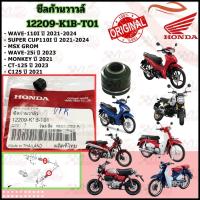 ราคา ซีลก้านวาล์ว 12209-K1B-T01 MSXGROM/WAVE-110I ปี 2021-2024 / SUPER CUP110I ปี 2021-2024/WAVE-25i ปี 2023 / MONKEY ปี 2021 (25115245981)