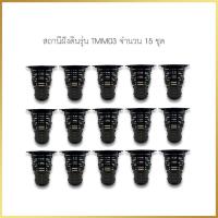 ราคา สถานีใส่เหยื่อกำจัดปลวกชนิดฝังดิน 15 ชุด พร้อมไม้ รุ่น TMM03 ( รุ่นใหม่ ) (25082790099)