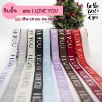 ราคา ริบบิ้นผ้าซาตินลาย i LOVE YOU กว้าง 2.5 ซม. ยาว 45 หลา (สินค้าพร้อมส่ง) ริบบิ้นผ้า ริบบิ้นผ้าซาติน ริบบิ้นผูกช่อดอกไม้ (10374486257)