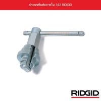 ราคา ประแจขันท่อภายใน 342 RIDGID (12829034025)