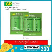 ราคา ซื้อ (1แถม1) ถ่านชาร์จ GP ReCyko+ ขนาด D 5700 mAh รุ่น GPRHC57DB022 (แพ็ค 2 ก้อน) (1909537940)