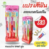 ราคา (ยกเเพคx6) คอลเกต แปรงสีฟัน กัมคลีน Soft นุ่ม แถมฟรี!!ยาสีฟันคอลเกต 20 กรัม ทุกด้าม (25461602647)