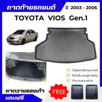 ราคา ถาดท้ายรถยนต์ TOYOTA VIOS Gen1 2003-2006 ถาดพลาสติกวางของ เข้ารูป ไม่มีกลิ่น (19530212111)