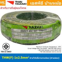 ราคา [ 100 เมตร ] THW (F) 1x2.5 sq.mm สีเขียว/เหลือง Green-Yellow สายไฟอ่อน ไทยยาซากิ วายริ่งตู้คอนโทรล Thai Yazaki สายไฟอ... (25754877656)