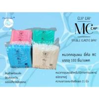 ราคา **ส่งฟรีโค้ดคุ้ม** หมวกตัวหนอนหมวกคลุมผม ยี่ห้อ MC cap บรรจุ 100 ชิ้น/ห่อ (20489364791)