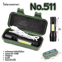 ราคา ไฟฉายแรงสูง 511 USB ปรับโหมดได้มีไฟข้าง ไฟฉายแรงสูงซูม 4 เท่า 3 โหมด แข็งแรง ทนทาน พร้อมส่ง (41669234291)