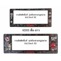 ราคา กรอบป้ายทะเบียนรถยนต์ กันน้ำ KID DEVIL หน้า-หลัง (4817666052)