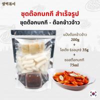 ราคา Tokpokki Tteokbokki set ชุดต๊อกบกกี พร้อมปรุง ต๊อกป็อกกี ต๊อกโบกี ต๊อกบกกี สูตรแป้งเหนียวหนึบ (7777926540)