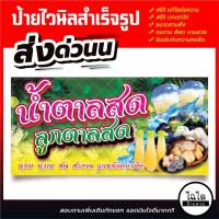 ราคา ✅พร้อมส่ง✅ ป้ายไวนิล ร้านน้ำตาลสด ลูกตาลสด ป้ายอิงค์เจ็ท แก้ไขข้อความฟรี!! เจาะตาไก่ฟรี!! (28071772250)