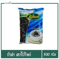 ราคา ถั่วดำ ตราไร่ทิพย์ น้ำหนัก 500 กรัม (24161736965)