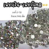 ราคา เพชรรุ้ง-เงิน เบอร์ 3-20 จำนวน 1440 ชิ้นต่อถุง เพชรตกแต่งสวยๆวิ้งๆ (2351032869)