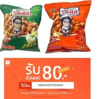 ราคา โก๋แก่ 75 กรัม รสไก่ รสกุ้ง koh kae ถั่วลิสงอบกรอบ มันทุกเม็ด (4716738392)