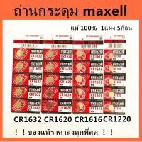 ราคา ราคาส่ง!! ถ่านกระดุม maxell JAPAN รุ่น CR1632 / CR1620 /CR1616/CR1220 Lithium 3V. แท้ 100% จำหน่าย 1แผง 5ก้อน พร้อมส่ง (6814455781)