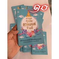 ราคา สวดมนต์ทุกวัน สวดมนต์ข้ามปี - แพ็ค 10 เล่ม - พลิกร้ายกลายเป็นดี ให้โชคดีมีสุขตลอดไป สำหรับสวดมนต์ประจำวันและสวดมนต์ข้... (14732313081)