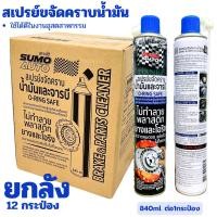 ราคา สเปรย์ขจัดคราบน้ำมัน SUMO 840ml. น้ำยาขจัดคราบ ล้างน้ำมันจารบี น้ำยาล้างคราบ 1กป. ล้างโซ่ ล้างอะไหล่ ล้างห้องเครื่อง (29904107734)