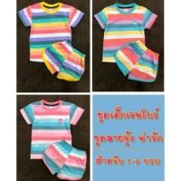 ราคา ชุดเด็กสีรุ้ง เรนโบว์ น่ารักสดใส (7820765479)