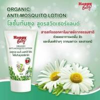 ราคา Happy Bady : Organic Anti-Mosquito Lotion โลชั่นกันยุงออร์แกนิค ขนาด 160ml.(กันยุงเด็ก) (17709292736)