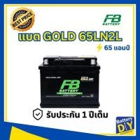 ราคา แบตเตอรี่รถยนต์ (แห้ง) FB 65 แอมป์ รุ่น PREMIUM GOLD 65LN2L (DIN65) SMF สำหรับ รถเก๋ง (1108413417)