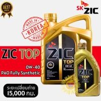 ราคา น้ำมันใหม่ปี23 ZIC TOP 0W-40 เกรดPAO คุณภาพสูง ใช้ได้ทั้งเครื่องเบนซิน-ดีเซล สังเคราะห์แท้ 100% (28403344018)