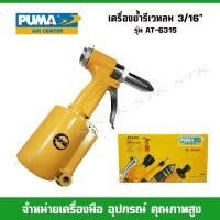 ราคา PUMA เครื่องย้ำรีเวทลม 3/16" รุ่น AT-6315 ของแท้ 100% (5870421564)