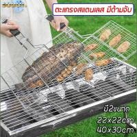 ราคา พร้อมส่ง ตะแกรง มีด้ามจับ ตะแกรงปิ้งย่าง มี2ขนาด 22x22cm / 40x30cm ตะแกรงปิ้งปลา ปิ้งปู หอย กุ้ง เนื้อย่าง ปิ้งกล้วย (26671135028)