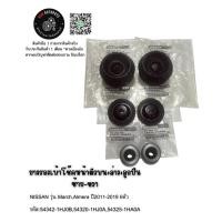 ราคา ลูกปืนเบ้าโช๊คหน้า+ยางรองเบ้าโช๊คหน้าตัวบน+ตัวล่าง ซ้าย-ขวา NISSAN รุ่น March,Almera ปี2011-2019 (6ตัว) NISSAN (22410425892)