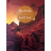ราคา ใต้เงาปิรามิด จินตวีร์ วิวัธน์ หนังสือนิยายมือสอง (24055985586)