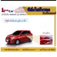 ราคา ฟิล์มใสกันรอยเบ้ามือจับรถยนต์ Nissan March #ฟิล์มใสกันรอยเบ้ามือเปิด (8945411739)