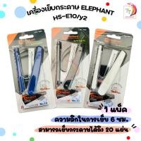 ราคา Elephant (ตราช้าง) เครื่องเย็บกระดาษ ชุดเย็บกระดาษ รุ่น No.HS-10A/Y2 ( 1 เครื่อง / คละสี ) (20329372916)