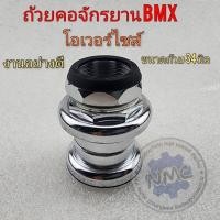 ราคา ถ้วยคอจักรยาน โอเวอร์ไซส์ ชุดถ้วยคอ จักรยาน bmx ขนาด โอเวอร์ไซค์ชุดถ้วยคอจักรยาน ใส่ได้หลายรุ่น (19660691359)