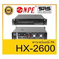 ราคา POWER PA เพาเวอร์ พีเอ พาวเวอร์แอมป์ รุ่น HX-2600 ยี่ห้อ MYNPE ของแท้1000% สินค้าพร้อมส่ง (6988275225)