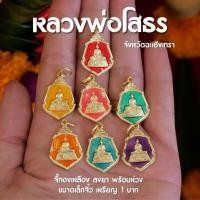 ราคา (AB2) จี้หลวงพ่อโสธร เหรียญหลวงพ่อโสธร ประจำวันเกิด จี้หลวงพ่อโสธรประจำวันเกิด 7 วัน 7 สี พร้อมส่ง (21082851846)