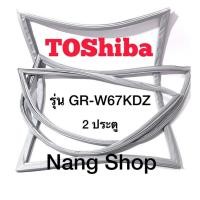 ราคา ขอบยางตู้เย็น TOShiba รุ่น GR-W67KDZ (2 ประตู) (20857259114)