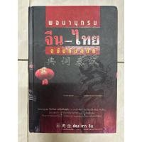 ราคา พจนานุกรม จีน-ไทย ฉบับทันสมัย มือสอง (28634599883)