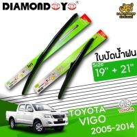 ราคา [ E-TAX ] ใบปัดน้ำฝน TOYOTA VIGO 2005-2014 ยี่ห้อ DIAMOND EYE เขียว ไซส์ 19+21 นิ้ว lg_autoshop (21909447432)