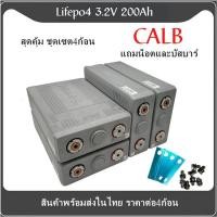 ราคา แบตเตอรี่​ ลิเธียม​ CALB lithium ion Lifepo4 3.2v GRADE A 200Ah เซต4ก้อน ฟรีน็อตและบัสบาร์ (14984934937)