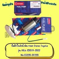 ราคา ปั๊มติ๊กในถังน้ำมัน+กรอง Denso Toyota รุ่น Altis ปี2014-2022 No:23220-0T220 (14099599252)