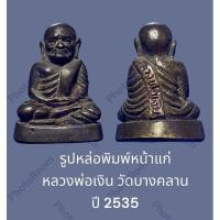 ราคา รูปหล่อพิมพ์หน้าแก่ หลวงพ่อเงิน วัดบางคลาน ปี 2535 เป็นหล่อประกบแบบโบราณ (26252849022)