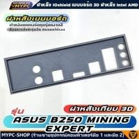 ราคา พร้อมส่ง :: ฝาหลังเมนบอร์ด :: รุ่น ASUS B250 MINING EXPERT (27670922625)