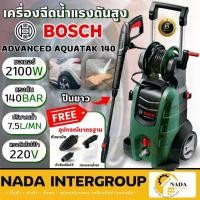 ราคา แท้ ส่งไวBOSCH เครื่องฉีดน้ำแรงดันสูง 140บาร์ รุ่น Aquatak140 เครื่องฉีดน้ำ ล้างพื้น ล้างรถ ปั๊มอัดฉีด ปั๊มน้ำ (21132279285)
