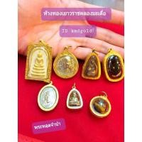 ราคา KMDGold พระเลี่ยมทองหลุดจำนำ ทองแท้90% สินค้าขายได้จำนำได้ พร้อมใบรับประกันสินค้า (5961400105)