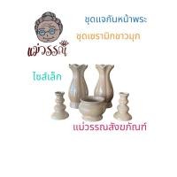 ราคา ชุดแจกันหน้าพระ เซรามิก เกรด A ไซส์เล็ก ไซส์ใหญ่ ชุดแจกันหน้าพระ 1 ชุด มี 5 ชิ้น (29574021434)