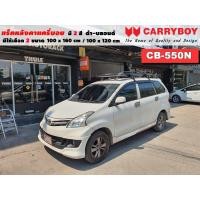 ราคา แร็คหลังคารถ Toyota Avanza แครี่บอย Carryboy CB-550N 100x160 cm ,100x120 cm มี 2 สี ดำ/บลอนด์ ราวหลังคา ขาจับหลังคารถ (20817186387)