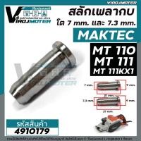 ราคา สลักเพลากบ MAKTEC ( มาคเทค ) MT110 , MT111 , MT111KX1 มีสองขนาด โต 7.0 mm. และ โต 7.3 mm. ยาว 21 mm. (7187091490)