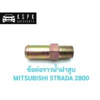 ราคา ข้อต่อราวน้ำข้างฝาสูบ/แป็ปน้ำข้างฝาสูบ มิตซูบิชิ สตราด้า MITSUBISHI STRADA 2.8 4M40 (6361121986)