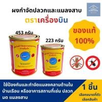 ราคา ผงกำจัดปลวก ตรา เครื่องบิน ยาฆ่าปลวกตราเครื่องบิน กำจัดปลวก ผงโรยปลวก ของแท้ 223 กรัม/ 453 กรัม (8516118043)
